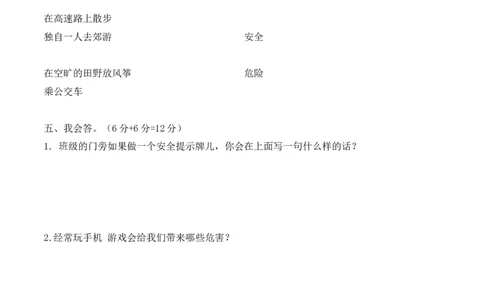 二年级下册道德与法治单元测试-第二单元我们好好玩（3）人教部编版（含答案）_26新二年级道法下册（统编版）_部编版道德与法治2下(1)_旧版_道法2下课件教案_03.道法2下练习试卷