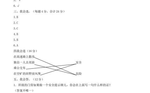二年级下册道德与法治单元测试-第二单元我们好好玩（3）人教部编版（含答案）_26新二年级道法下册（统编版）_部编版道德与法治2下(1)_旧版_道法2下课件教案_03.道法2下练习试卷