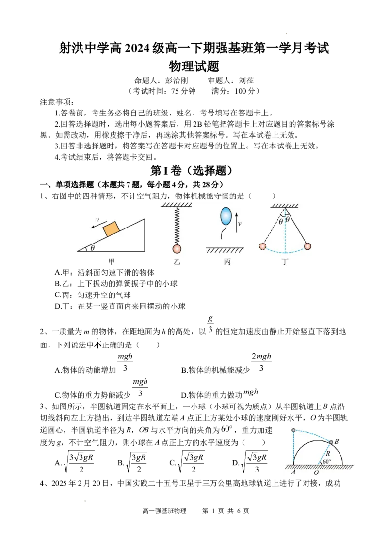 强基班物理试题_2025年04月试卷_0403四川省遂宁市射洪中学强基班2024-2025学年高一下学期3月月考试题