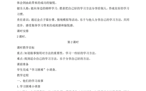 第14课学习有方法第2课时(教案)(1)_26新二年级道法下册（统编版）_版本一_部编版道德与法治2下_2026春新版_第一套_送旧版道德2下资料和新版课本好多一样仍具有很大参考价值