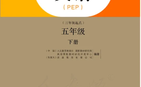 人教PEP版英语（三起点）五年级下册_电子课本_小学电子课本_03英语_新建文件夹_02人教版（三起点）
