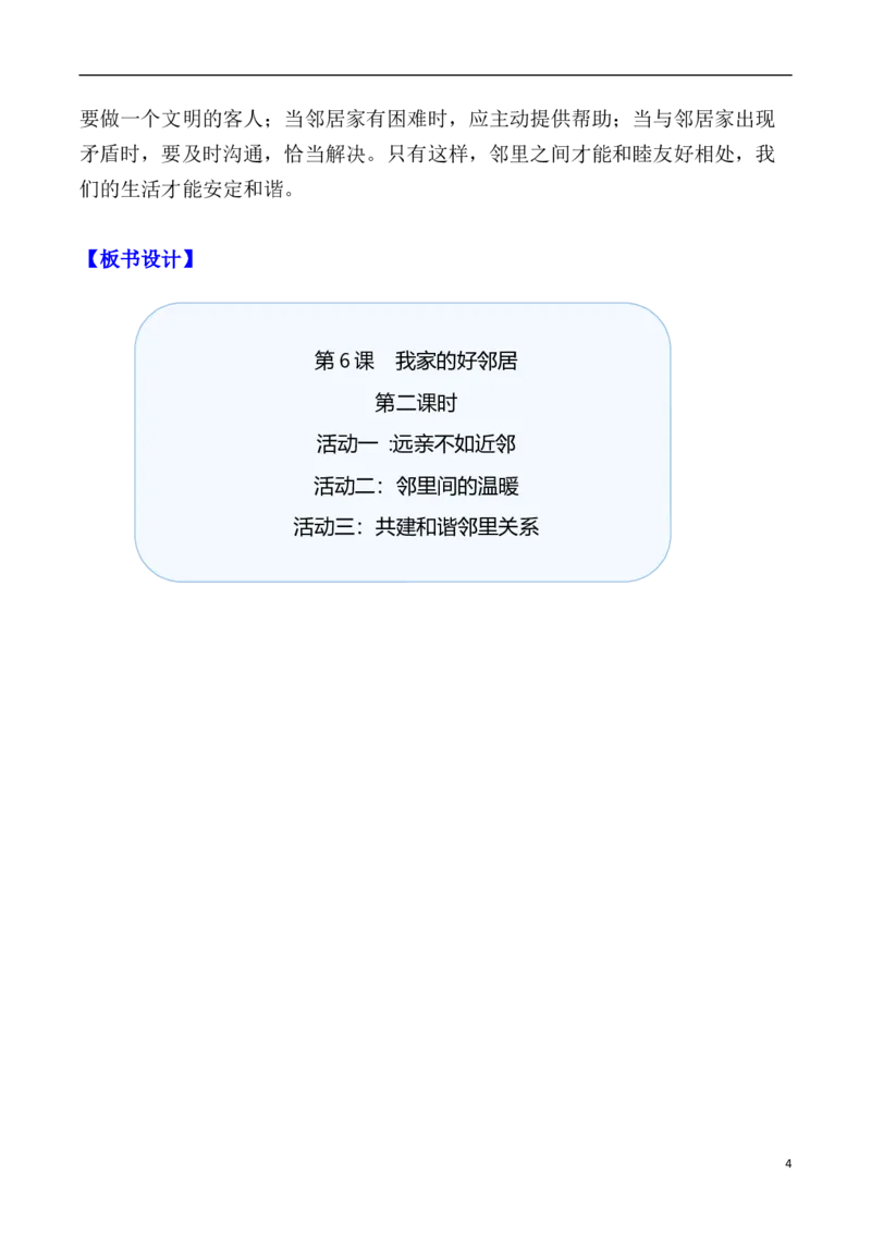 第6课我家的好邻居第二课时（教案）三年级道德与法治下册同步精品课堂系列（统编版）_26新三年级道法下册（统编版）_版本一_部编版道德与法治3下_旧版_道法3下课件教案