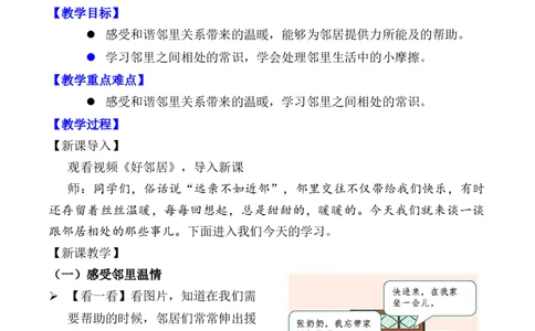 第6课我家的好邻居第二课时（教案）三年级道德与法治下册同步精品课堂系列（统编版）_26新三年级道法下册（统编版）_版本一_部编版道德与法治3下_旧版_道法3下课件教案