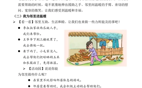 第6课我家的好邻居第二课时（教案）三年级道德与法治下册同步精品课堂系列（统编版）_26新三年级道法下册（统编版）_版本一_部编版道德与法治3下_旧版_道法3下课件教案