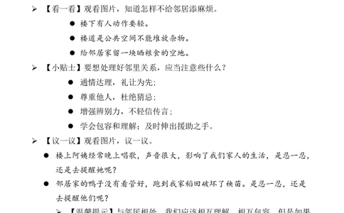 第6课我家的好邻居第二课时（教案）三年级道德与法治下册同步精品课堂系列（统编版）_26新三年级道法下册（统编版）_版本一_部编版道德与法治3下_旧版_道法3下课件教案