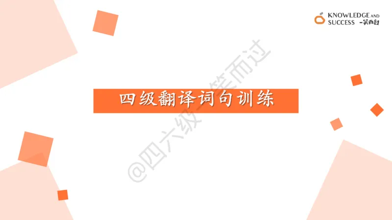 01.四级翻译词句训练_❤️2025年6月四六级新_2025年06月4级VIP全程（自动更新，与分享时间无关）_2025年06月4级VIP全程（自动更新，与分享时间无关）_09.笑过四级全程班周思成
