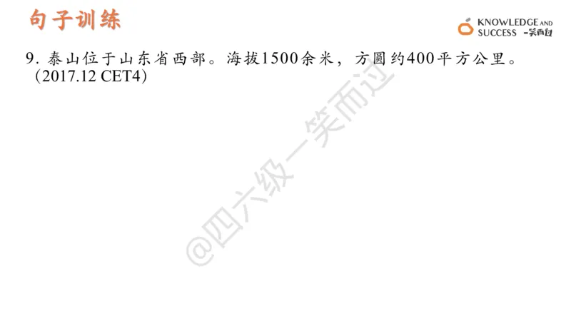 01.四级翻译词句训练_❤️2025年6月四六级新_2025年06月4级VIP全程（自动更新，与分享时间无关）_2025年06月4级VIP全程（自动更新，与分享时间无关）_09.笑过四级全程班周思成