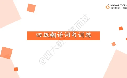 01.四级翻译词句训练_❤️2025年6月四六级新_2025年06月4级VIP全程（自动更新，与分享时间无关）_2025年06月4级VIP全程（自动更新，与分享时间无关）_09.笑过四级全程班周思成