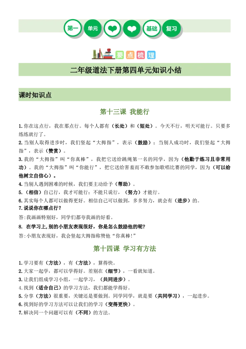 第四单元（知识清单）（统编版）_26新二年级道法下册（统编版）_旧版(1)_期末总复习-K169