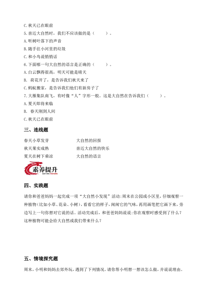 第5课亲近大自然(1)(1)_26新二年级道法下册（统编版）_版本一_部编版道德与法治2下_2026春新版_第一套_05.道德2下-试题_分层作业