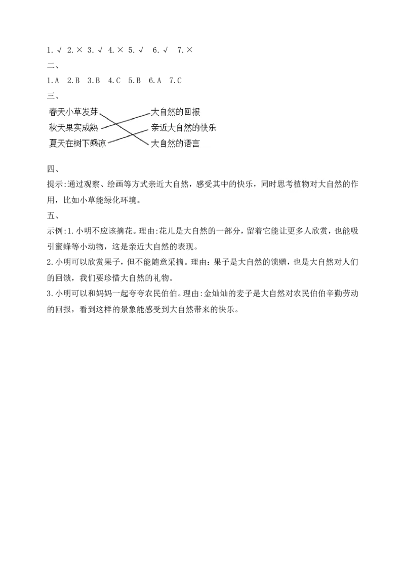 第5课亲近大自然(1)(1)_26新二年级道法下册（统编版）_版本一_部编版道德与法治2下_2026春新版_第一套_05.道德2下-试题_分层作业
