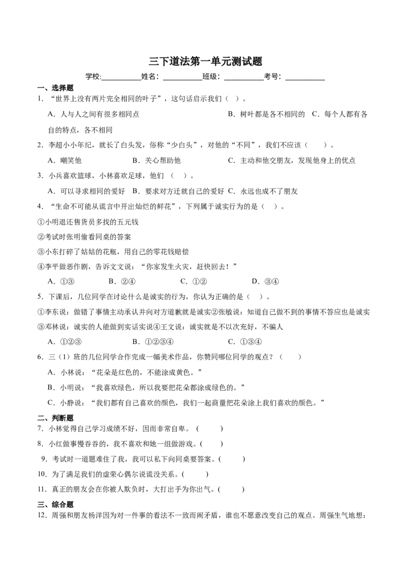 第一单元（专项训练）-（统编版）(1)_26新三年级道法下册（统编版）_版本二_单元知识复习专项-K37_2025版