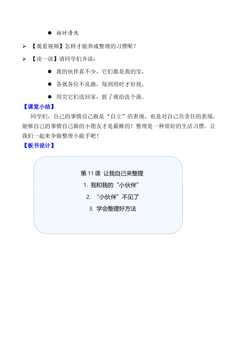 第11课让我自己来整理（教学设计）-（统编版&middot;2024）_26新一年级道法下册（统编版）_教学设计