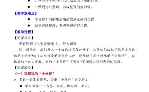 第11课让我自己来整理（教学设计）-（统编版&middot;2024）_26新一年级道法下册（统编版）_教学设计