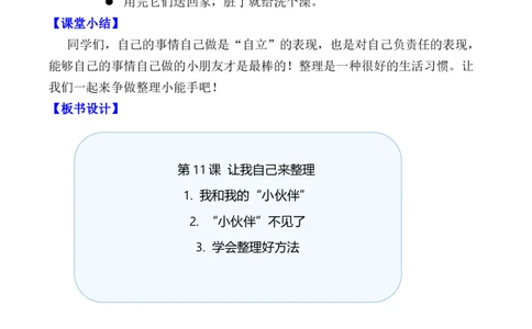 第11课让我自己来整理（教学设计）-（统编版&middot;2024）_26新一年级道法下册（统编版）_教学设计