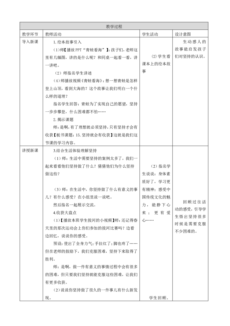 第十五课坚持才会有收获(第一课时)教案(1)(1)_26新二年级道法下册（统编版）_版本一_部编版道德与法治2下_2026春新版_第一套_送旧版道德2下资料和新版课本好多一样仍具有很大参考价值