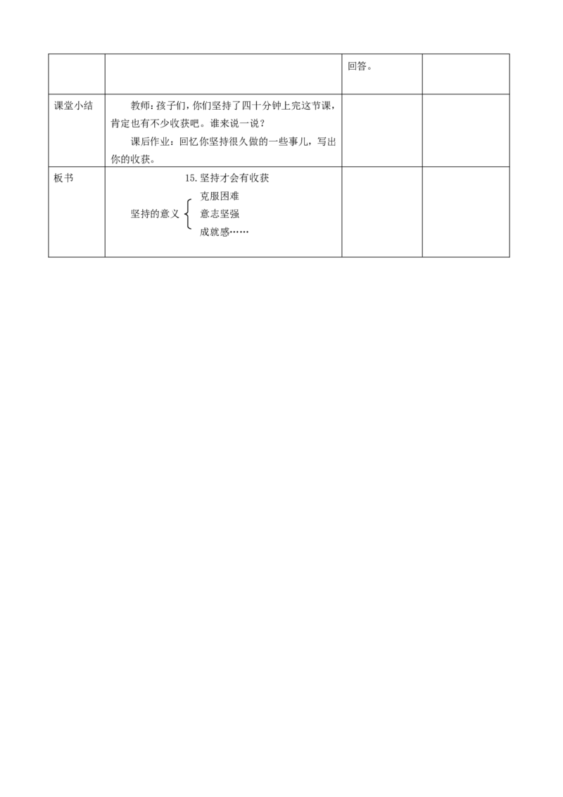 第十五课坚持才会有收获(第一课时)教案(1)(1)_26新二年级道法下册（统编版）_版本一_部编版道德与法治2下_2026春新版_第一套_送旧版道德2下资料和新版课本好多一样仍具有很大参考价值