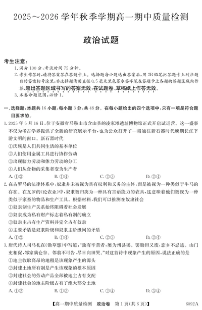 政治安徽省华师联盟2025~2026学年秋季学期高一期中质量检测（6092A）_2025年11月高一试卷_251121安徽省华师联盟2025~2026学年秋季学期高一期中质量检测（6092A）（全）