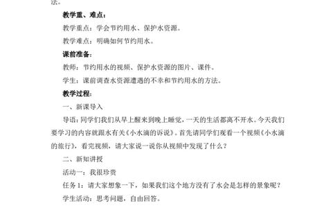 二年级下册道德与法治教案-9小水滴的诉说人教（新版）_26新二年级道法下册（统编版）_版本一(1)_部编版道德与法治2下_旧版_道法2下课件教案_02.道法2下教案设计_教案第二套