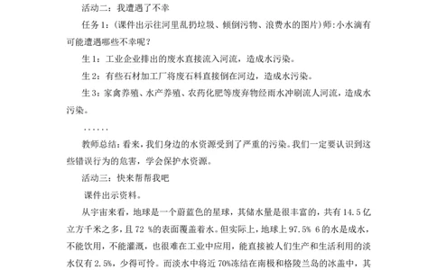 二年级下册道德与法治教案-9小水滴的诉说人教（新版）_26新二年级道法下册（统编版）_版本一(1)_部编版道德与法治2下_旧版_道法2下课件教案_02.道法2下教案设计_教案第二套
