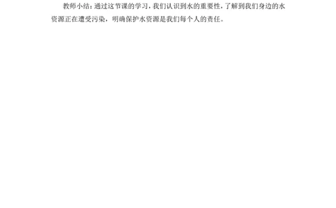 二年级下册道德与法治教案-9小水滴的诉说人教（新版）_26新二年级道法下册（统编版）_版本一(1)_部编版道德与法治2下_旧版_道法2下课件教案_02.道法2下教案设计_教案第二套