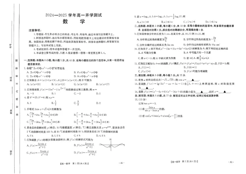扫描件_数学A1_2025年02月试卷_0221河南省名校大联考2024-2025学年高一下学期开学测试_河南省名校大联考2024-2025学年高一下学期开学测试数学试题（PDF版，含答案）