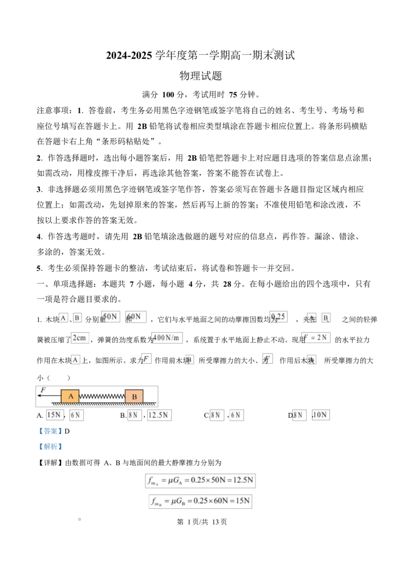 广东省阳江市高新区2024-2025学年高一上学期1月期末物理试题Word版含解析_2025年03月试卷_0308广东省阳江市高新区2024-2025学年高一上学期1月期末考试