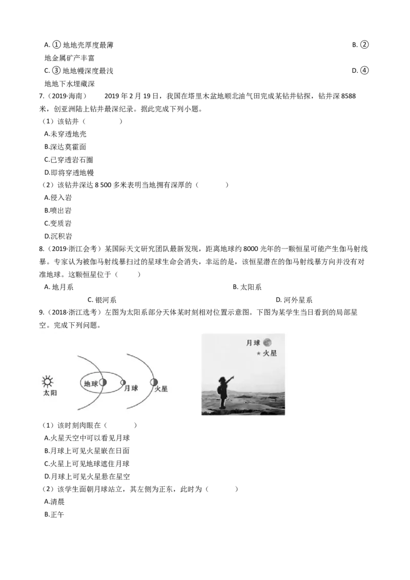 高考地理五年真题分类汇编（2017-2021）第3讲地球的宇宙环境和地球的圈层结构(学生版)_新高考复习资料_2022年新高考复习资料