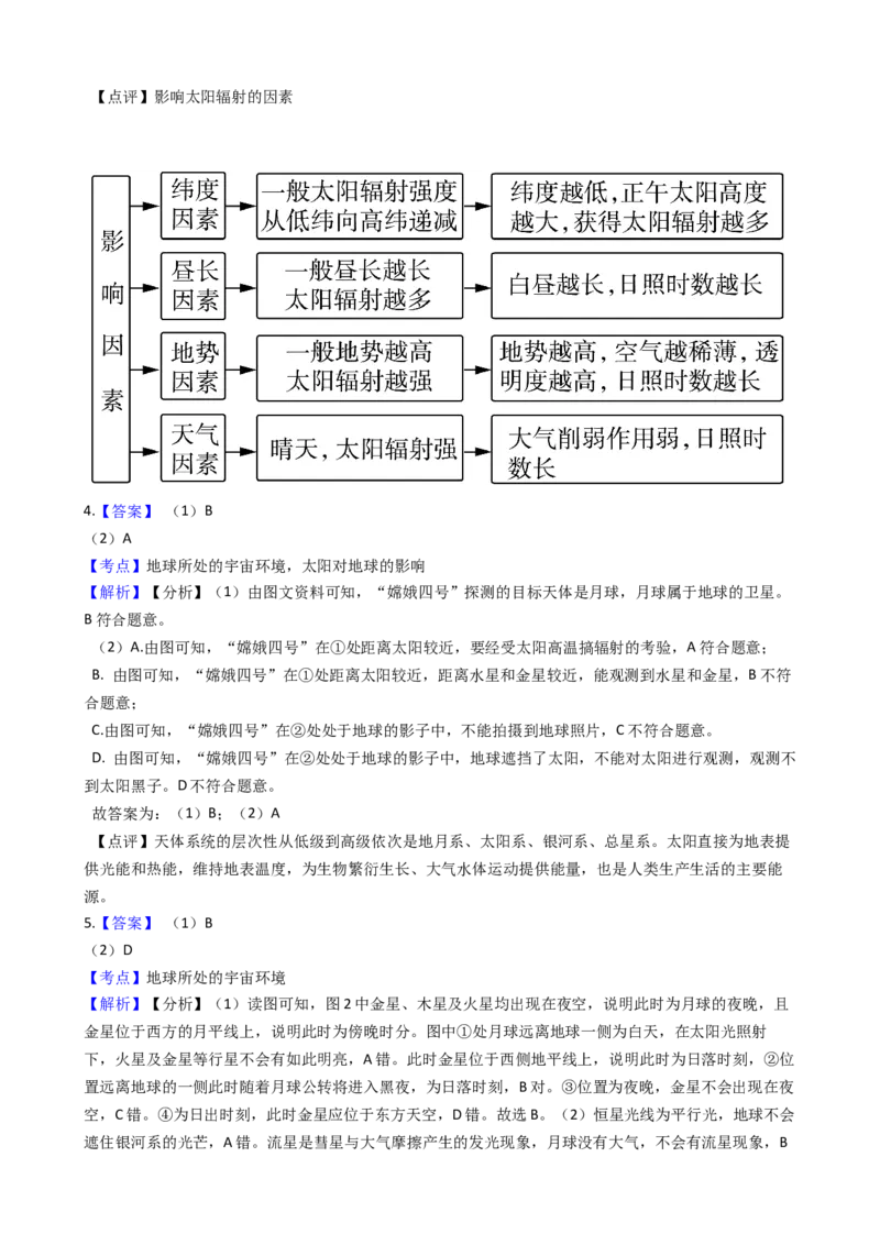 高考地理五年真题分类汇编（2017-2021）第3讲地球的宇宙环境和地球的圈层结构(学生版)_新高考复习资料_2022年新高考复习资料