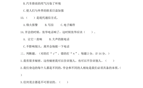 三年级下册道德与法治试题期末测试人教（新版）（含答案）_26新三年级道法下册（统编版）_版本一_部编版道德与法治3下_旧版_道法3下课件教案_03.道法3下练习试卷_期末测试_686