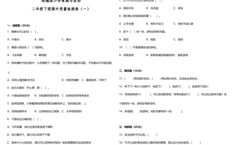 期中质量检测卷（一）（试题）-_26新二年级道法下册（统编版）_旧版(1)_期中+期末-K151_期中试卷