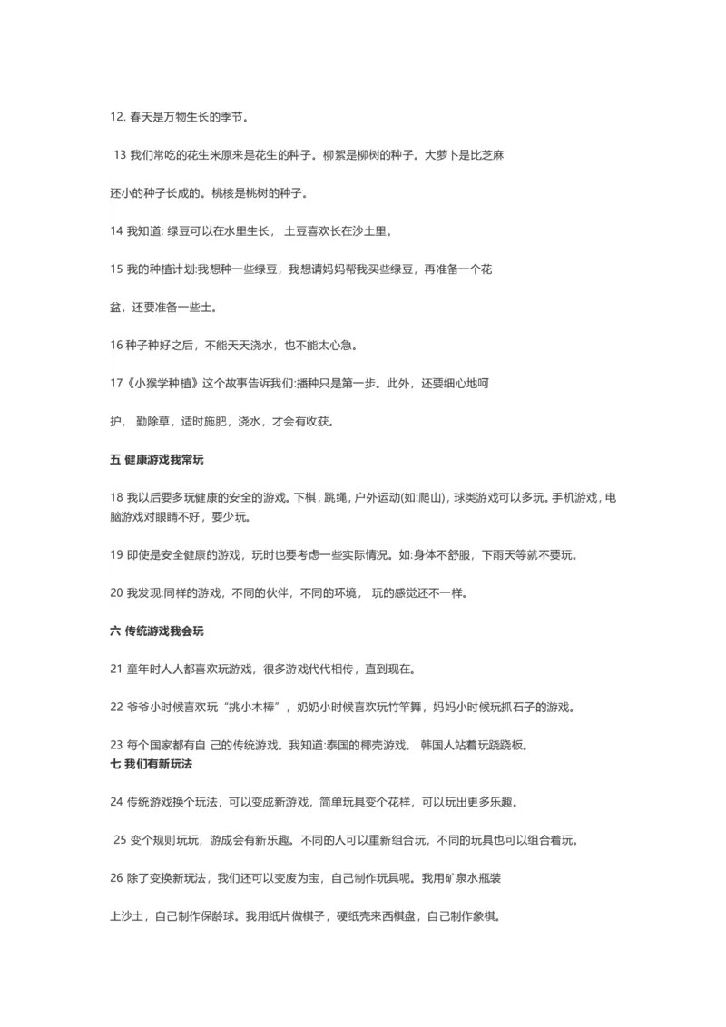 二年级道德与法治下册知识点总结_26新二年级道法下册（统编版）_版本一(1)_部编版道德与法治2下_旧版_道法2下课件教案_03.道法2下练习试卷_知识总结