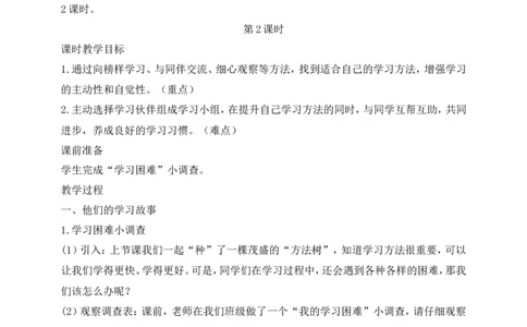 第14课学习有方法第2课时(教案)部编版道德与法治二年级下册_26新二年级道法下册（统编版）_版本一(1)_部编版道德与法治2下_旧版_道法2下课件教案_00.道法2下核心素养课件教案