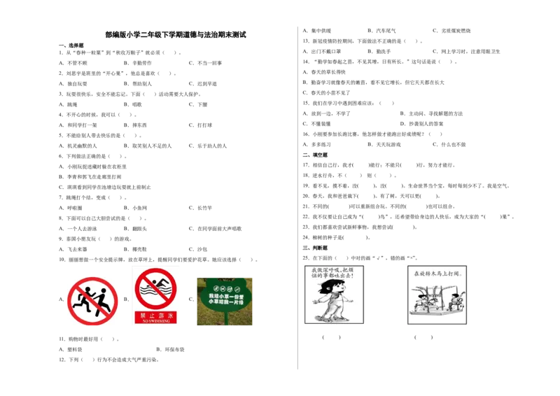 期末测试（试题）部编版道德与法治二年级下册_26新二年级道法下册（统编版）_旧版(1)_期中+期末-K151_期中期末