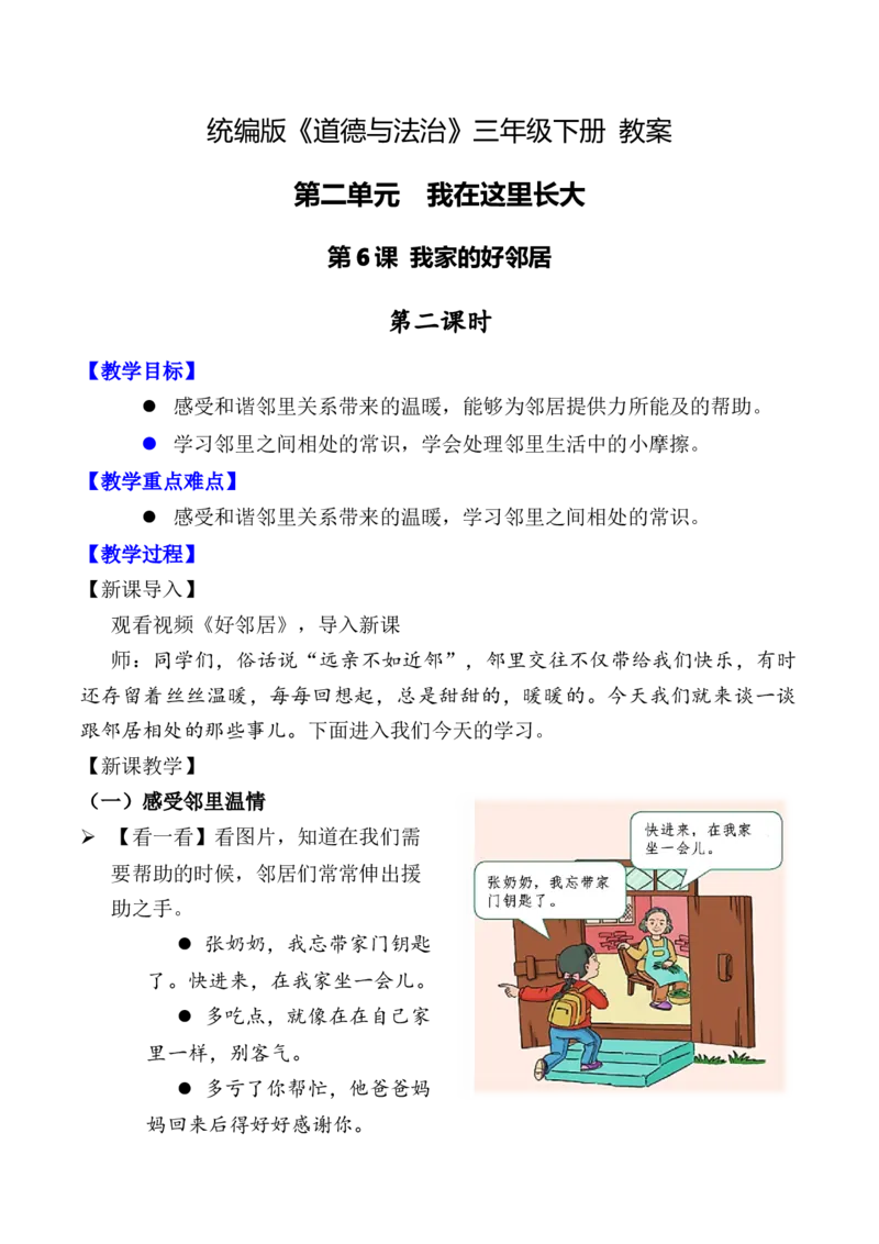 第6课我家的好邻居第二课时（教案）-（统编版）(1)_26新三年级道法下册（统编版）_版本二_教学设计_教案