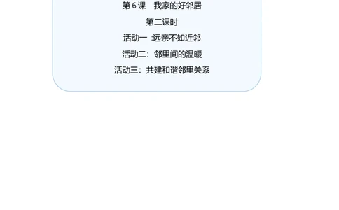 第6课我家的好邻居第二课时（教案）-（统编版）(1)_26新三年级道法下册（统编版）_版本二_教学设计_教案