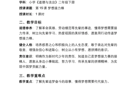 第15课梦想接力棒教学设计(1)_26新二年级道法下册（统编版）_版本一_部编版道德与法治2下_2026春新版_第4套-小_03.道德2下-文本时教案+PPT课件第3套已更完第16课