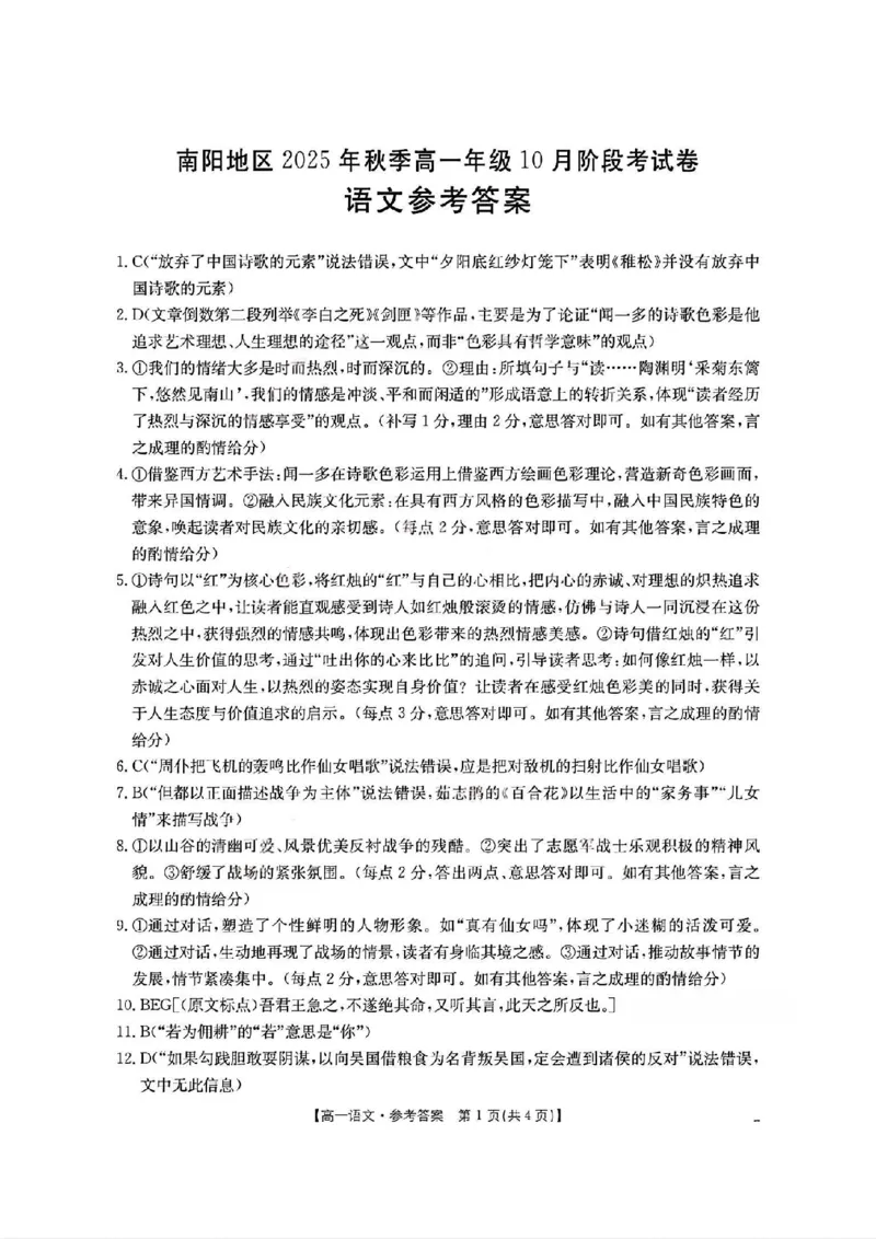 扫描件_语文参考答案_2025年11月高一试卷_251102河南省南阳地区2025年秋季高一10月阶段考试卷（全）_河南省南阳地区2025-2026学年高一上学期10月阶段考试语文试题含答案