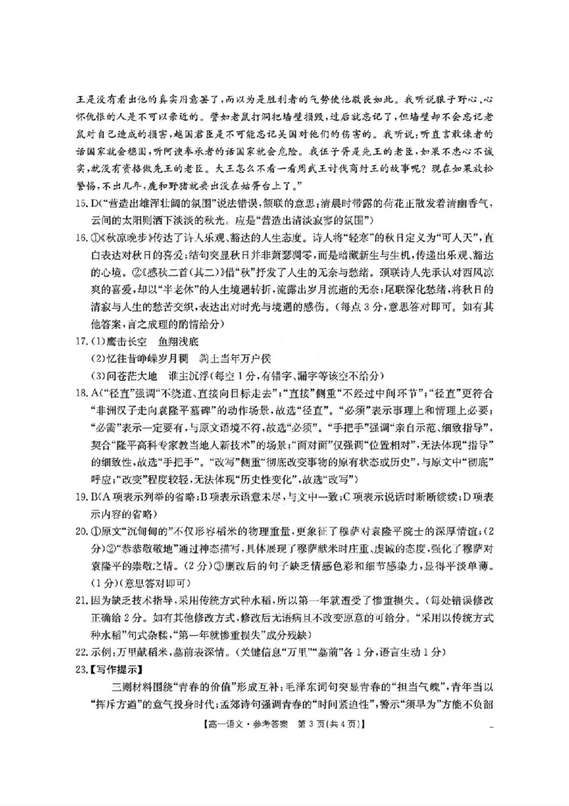 扫描件_语文参考答案_2025年11月高一试卷_251102河南省南阳地区2025年秋季高一10月阶段考试卷（全）_河南省南阳地区2025-2026学年高一上学期10月阶段考试语文试题含答案