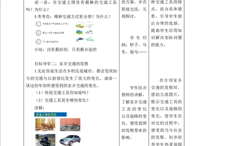 核心素养目标4.11四通八达的交通教学设计（表格式）人教版三年级道德与法治下册(1)_26新三年级道法下册（统编版）_版本二_教学设计_教案2（配套课件四）