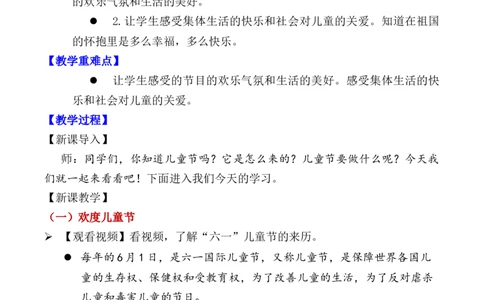 第13课快乐儿童节（教学设计）-（统编版&middot;2024）_26新一年级道法下册（统编版）_教学设计