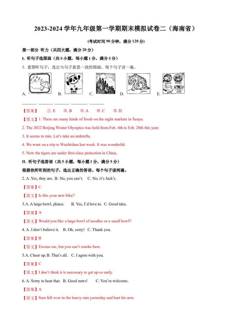 2023-2024学年九年级第一学期期末模拟试卷二（海南省）（含听力）（解析版）_最新人教版英语九年级全册_新更新初中英语9全_07习题试卷_（5）期末试卷