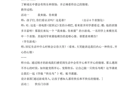 二年级下册道德与法治教案-2学做快乐鸟人教（新版）_26新二年级道法下册（统编版）_版本一(1)_部编版道德与法治2下_旧版_道法2下课件教案_02.道法2下教案设计_教案第二套