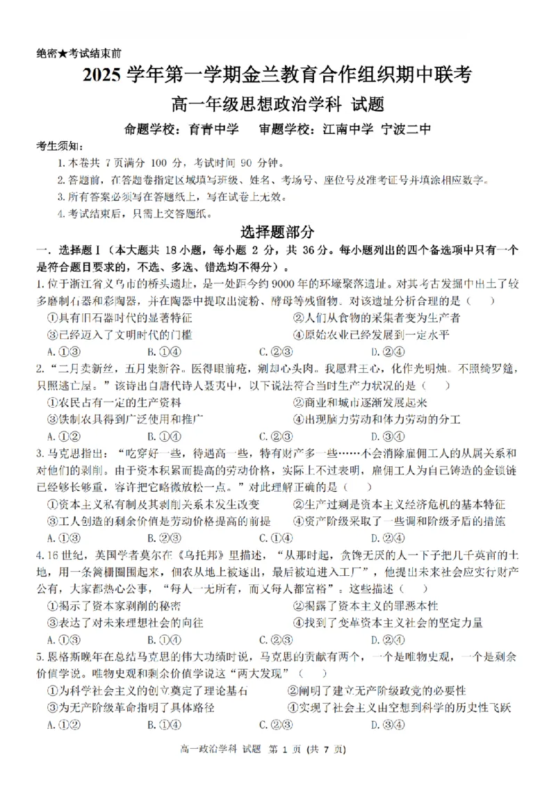 政治卷-2511高一金兰教育合作组织_2025年12月高一试卷_251204浙江省金兰教育合作组织2025-2026学年高一上学期11月期中联考（全）