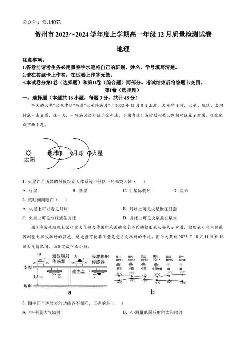 广西壮族自治区贺州市2023-2024学年高一上学期12月质量检测地理试题Word版无答案_2024年12月试卷_1223广西壮族自治区贺州市2023-2024学年高一上学期期末考试