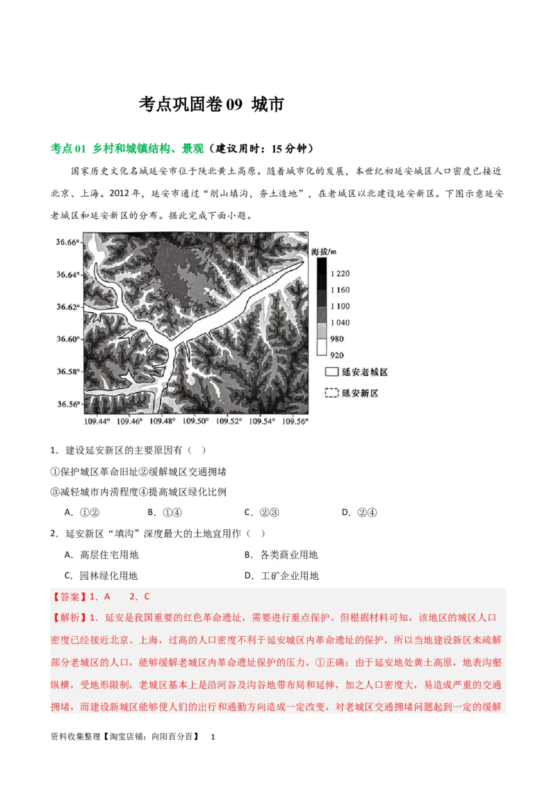考点巩固卷09城镇（解析版）_新高考复习资料_2024年新高考复习资料_一轮复习资料_完2024年高考地理一轮复习考点通关卷（新高考）_考点巩固卷