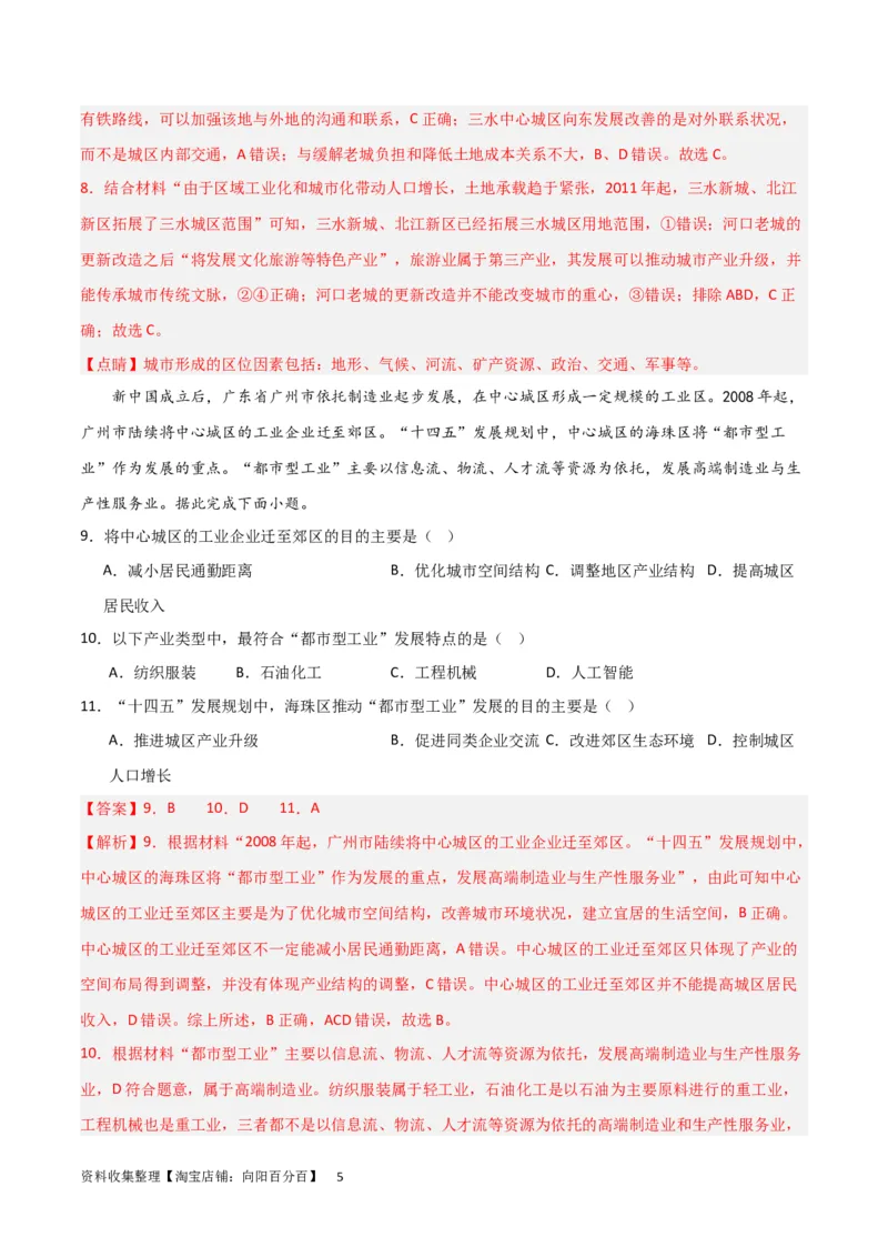 考点巩固卷09城镇（解析版）_新高考复习资料_2024年新高考复习资料_一轮复习资料_完2024年高考地理一轮复习考点通关卷（新高考）_考点巩固卷