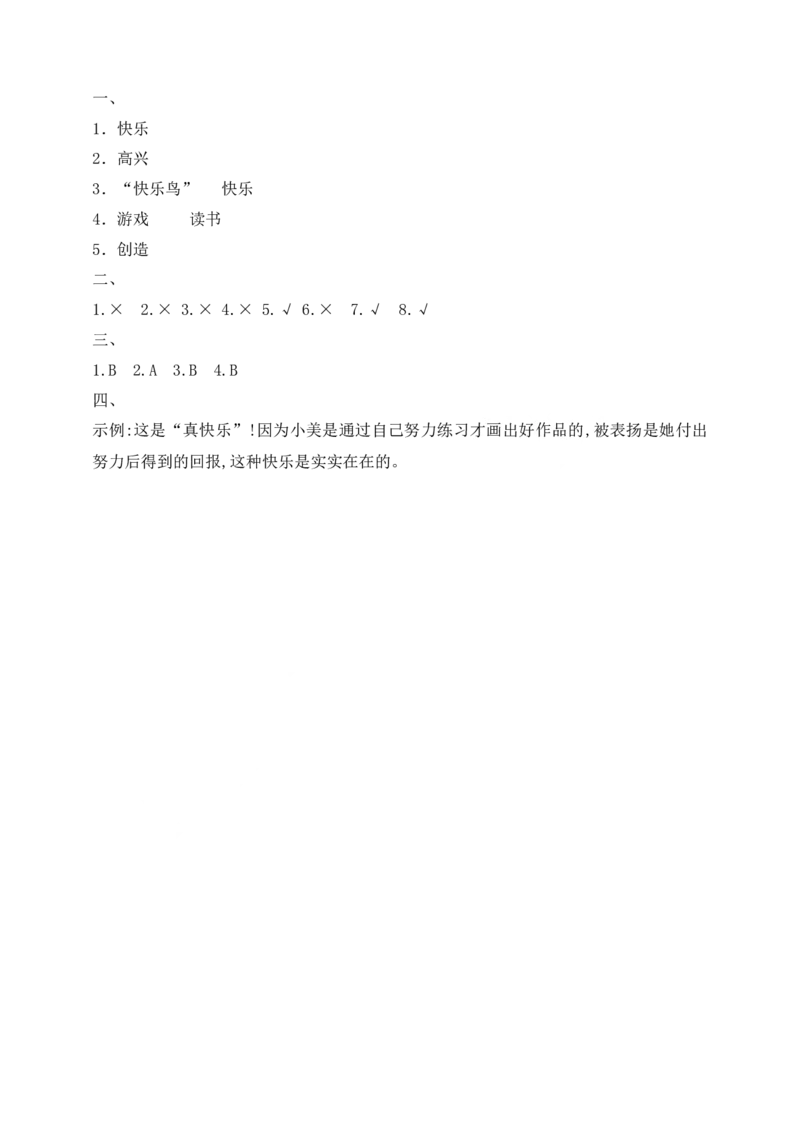 第2课学做&ldquo;快乐鸟&rdquo;(1)_26新二年级道法下册（统编版）_版本一_部编版道德与法治2下_2026春新版_第4套-小_05.道德2下-试题_分层作业