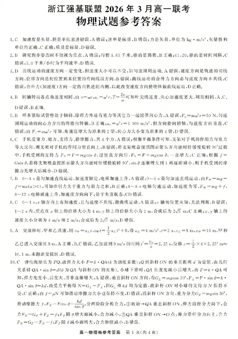 强基联盟高一物理答案_2026年03月高一试卷_260308浙江强基联盟2026年3月高一联考