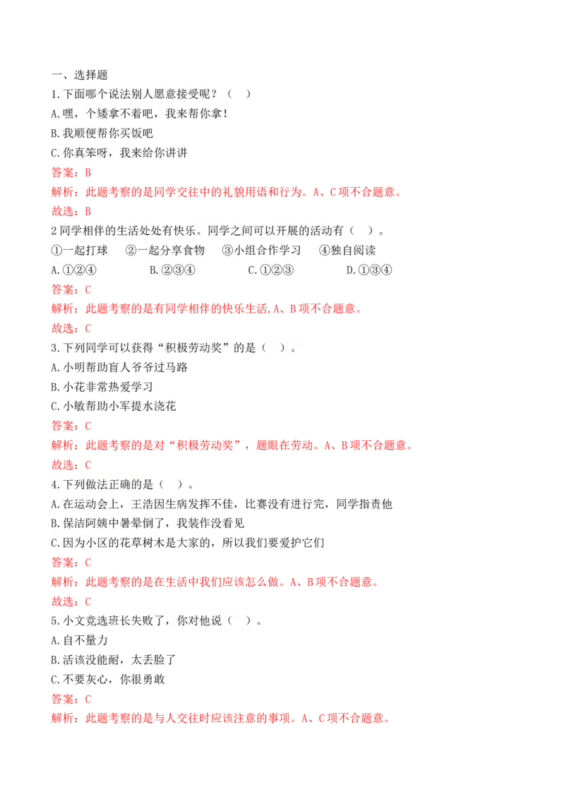 第四课同学相伴（教师版）_26新三年级道法下册（统编版）_版本二_同步练习-K4_2024版